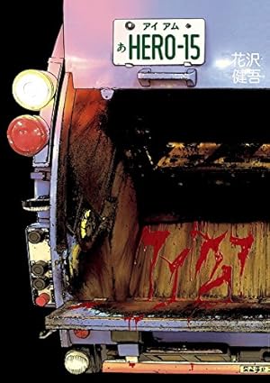 Amazon.co.jp: アイアムアヒーロー (11) (ビッグコミックス) : 花沢