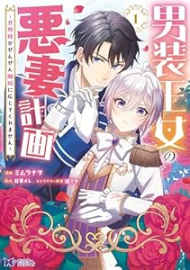 男装王女の悪妻計画~旦那様がぜんぜん離婚に応じてくれません~(コミック) : 1 (モンスターコミックスf)