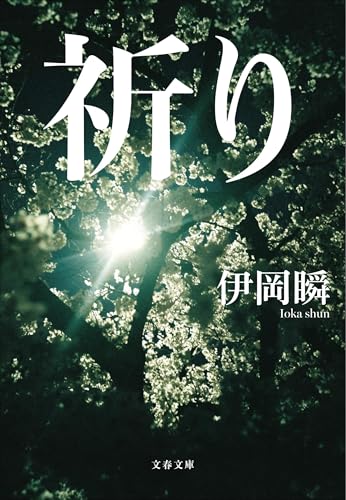 祈り (文春文庫)