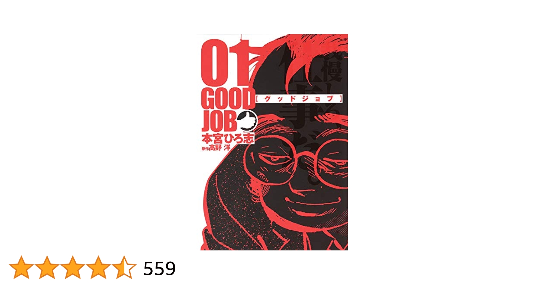 【漫画喫茶落ち】全巻 グッドジョブ 全5巻セット　本宮ひろ志 漫画喫茶落ち】送料込 グッドジョブ 全5巻セット 本宮ひろ志