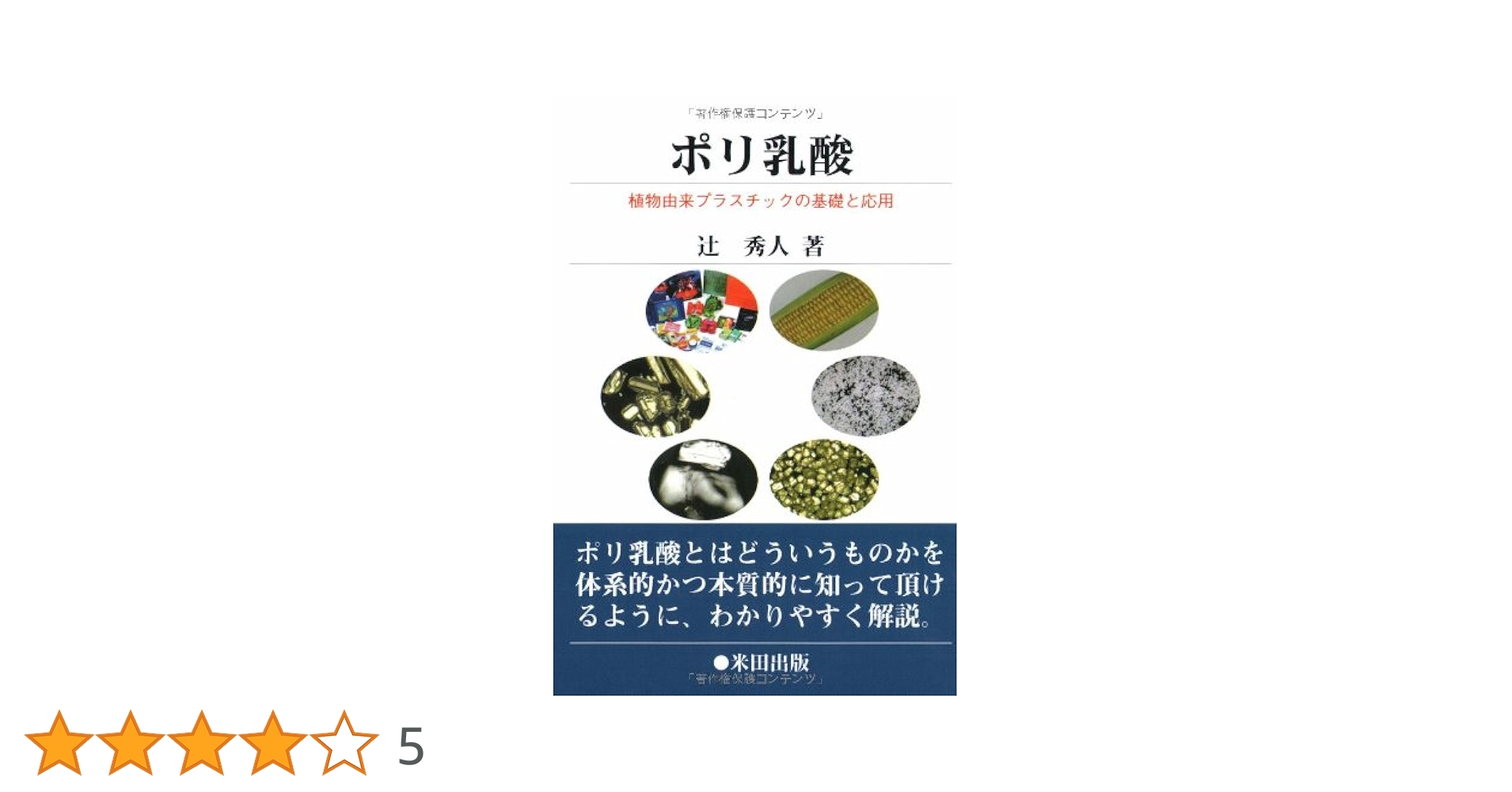 ポリ乳酸グリーンプラスチックの開発と応用 ポリ乳酸: 植物由来プラスチックの基礎と応用 | 辻 秀人 |本