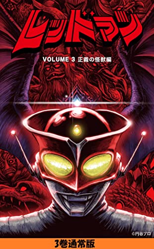 レッドマン ③』｜感想・レビュー - 読書メーター 