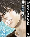 隣の悪女 5 (ヤングジャンプコミックスDIGITAL)