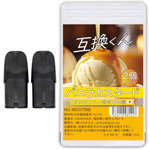 【日本製】ドクターベイプ モデル3 Dr vape model3用 互換カートリッジ 2本入り 互換くん (バニラカスタード) 国内製造 リキッド 充填済み どくたーべいぷ