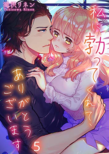 フルカラー 私に勃ってくれて ありがとうございます 5 Cococheek 滝沢リネン マンガ Kindleストア Amazon