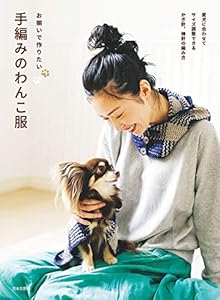 お揃いで作りたい 手編みのわんこ服