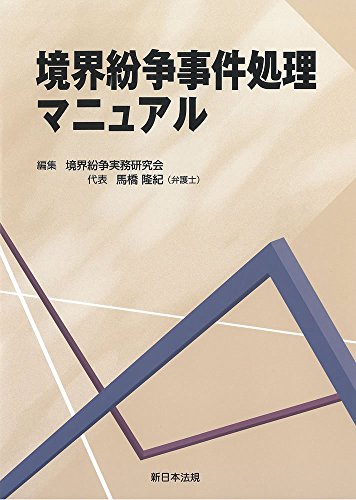 キンドル 無料電子書籍 境界紛争事件処理マニュアル バイ
