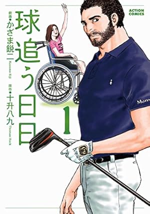 ゴルフは気持ち 1-14巻 /全巻セット /いけうち 誠一 /ニチブン