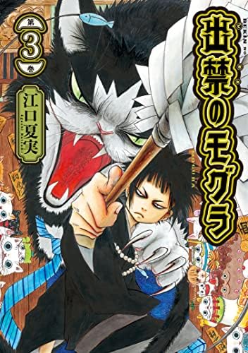 出禁のモグラ（３） (モーニングコミックス)
