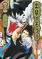 出禁のモグラ (全11巻) Kindle版