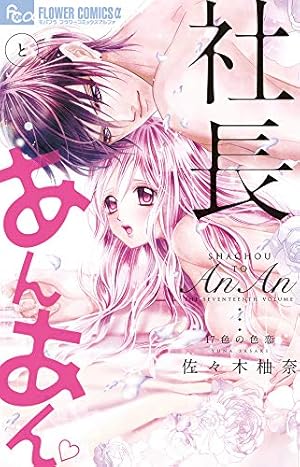 社長とあんあん~はじめての夜~ (フラワーコミックスアルファ) | 佐々木