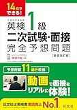 14日でできる！ 英検1級 二次試験・面接 完全予想問題 新装改訂版（音声DL付） 英検二次試験・面接完全予想問題 シリーズ
