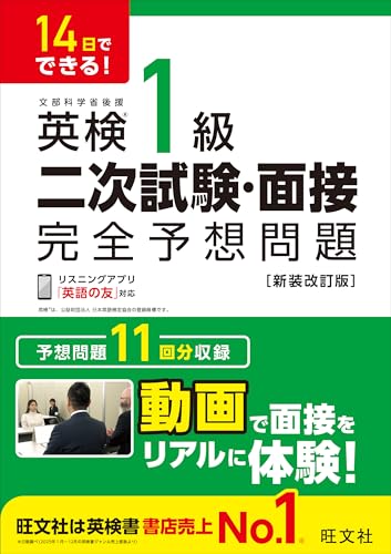 14日でできる！ 英検1級 二次試験・面接 完全予想問題 新装改訂版（音声DL付） 英検二次試験・面接完全予想問題 シリーズ