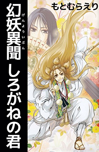 スマホ 無料電子書籍 幻妖異聞 しろがねの君 バイ