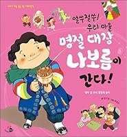 Whoo! Our village holiday chief or the full moon goes! (Korean Edition) 8957367608 Book Cover