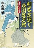 剣客定廻り 浅羽啓次郎 非番にござる (コスミック時代文庫)
