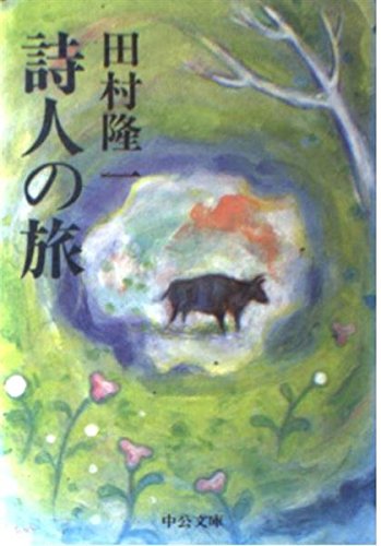 Amazon.co.jp: 田村 隆一: 本、バイオグラフィー、最新アップデート