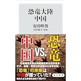 恐竜大陸　中国 (角川新書)