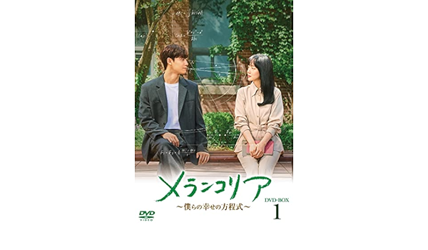 Amazon | メランコリア ~僕らの幸せの方程式~ DVD-BOX１ [DVD] -TVドラマ