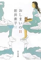 Oshimai No Hi 4101426031 Book Cover