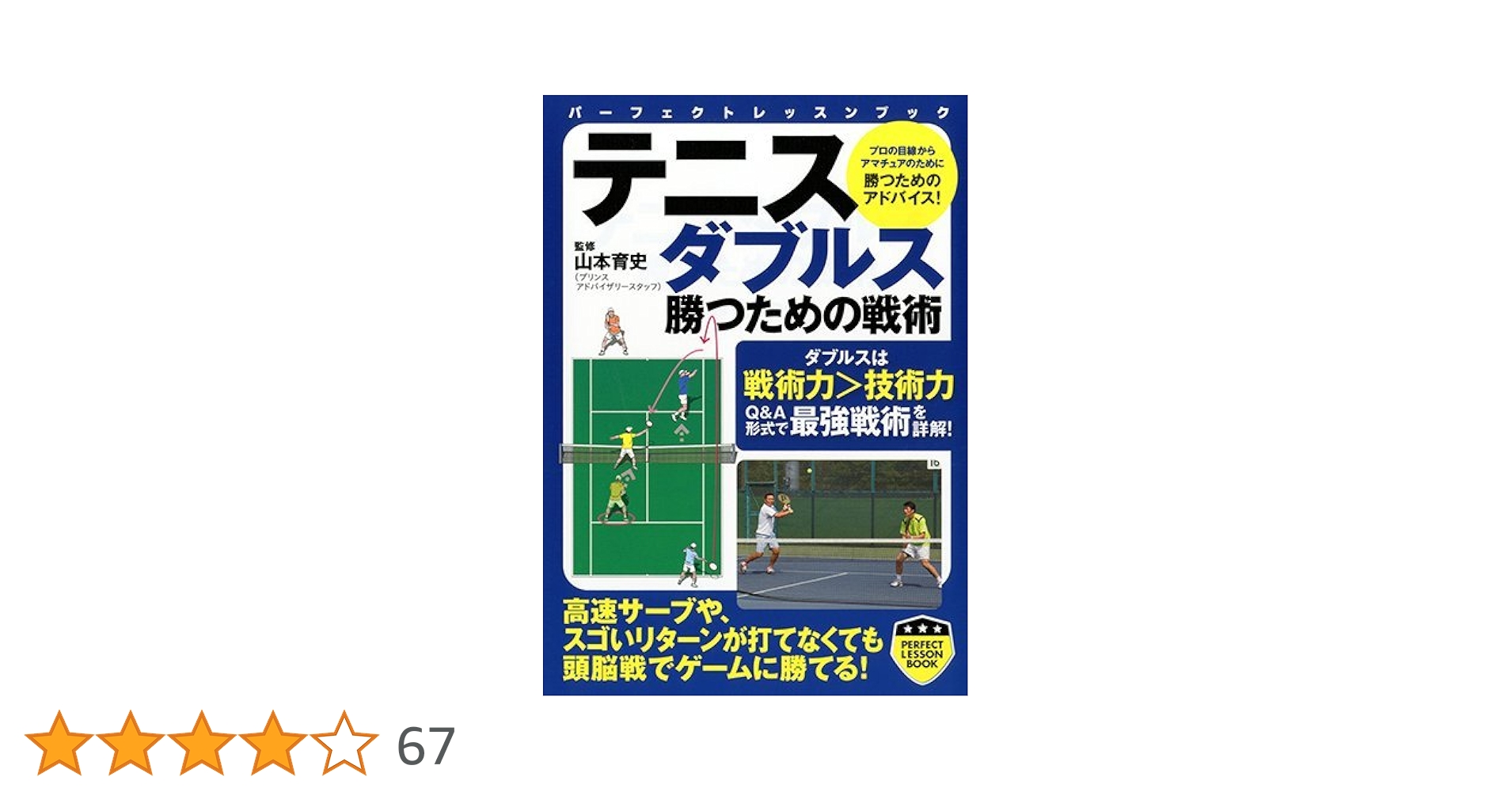 テニスダブルス 勝つための戦術 (パーフェクトレッスンブック) | 山本
