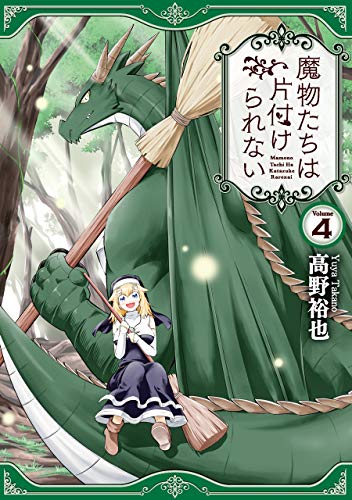 『魔物たちは片付けられない』4巻