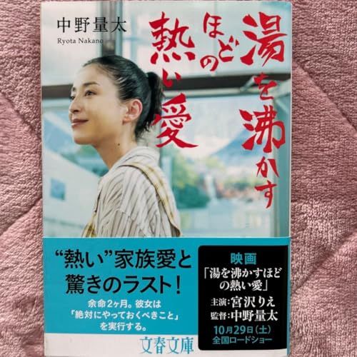 湯を沸かすほどの熱い愛 （文春文庫 な７４－１） 中野量太／著のサムネイル