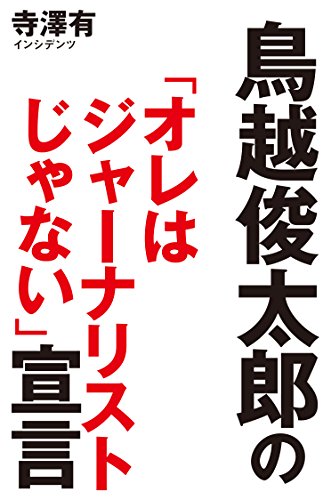 無料電子書籍 おすすめ 鳥越俊太郎の「オレはジャーナリストじゃない」宣言 バイ