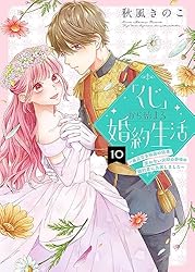 くじ」から始まる婚約生活～厳正なる抽選の結果、笑わない次期公爵様の