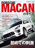 ニューモデル速報 インポート Vol.44 ポルシェ・マカンのすべて