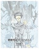 MADARA ARCHIVES　2　魍魎戦記MADARA(5) 【単巻】MADARA ARCHIVES (角川コミックス・エース)