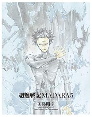 Amazon.co.jp: MADARA ARCHIVES 1 魍魎戦記MADARA(3) 【単巻