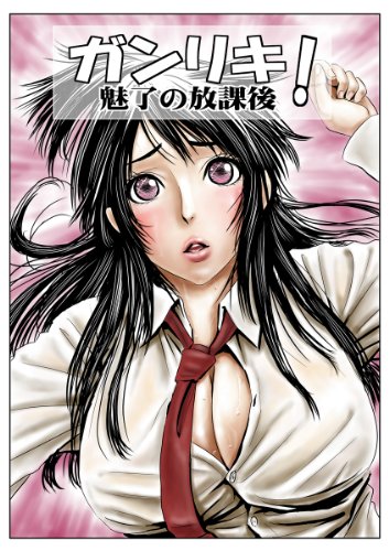 『ガンリキ! 魅了の放課後』