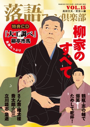 キンドル 無料電子書籍 落語ファン倶楽部 Vol.15 (CD付) バイ