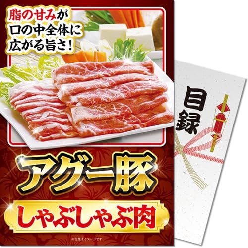 アグー豚しゃぶしゃぶ肉<パネもく!> 景品 ギフト ゴルフ 二次会 忘年会 懇親会 社内表彰 販促 カタログギフト