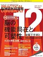 脳神経外科速報 2018年12月号(第28巻12号)特集:脳の機能局在と可塑性 脳神経外科速報 2018年12月号(第28巻12号)特集:脳の機能局在と