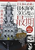 戦艦大和&武蔵と日本海軍305隻の最期 (綜合ムック)