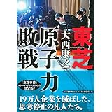 東芝 原子力敗戦