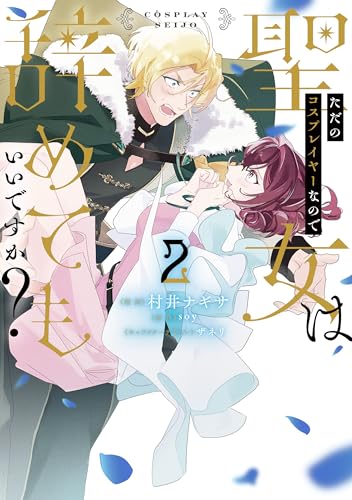 ただのコスプレイヤーなので聖女は辞めてもいいですか？ ２ (ＦＬＯＳ　ＣＯＭＩＣ)のサムネイル