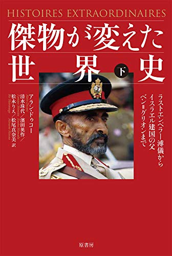 傑物が変えた世界史 下:ラストエンペラー溥儀からイスラエル建国の父ベン=グリオンまで