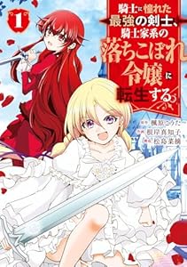 騎士に憧れた最強の剣士、騎士家系の落ちこぼれ令嬢に転生する。 1巻 (デジタル版ガンガンコミックスＵＰ！)