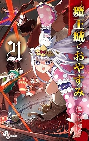 魔王城でおやすみ 魔王城でおやすみ (11) (少年サンデーコミックス) | 熊之股 鍵次 |本