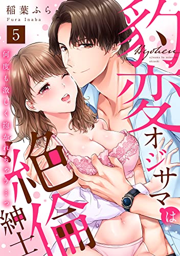 【ラブパルフェ】豹変オジサマは絶倫紳士 何度も激しく抱かれちゃう…っ 5 (ラブパルフェ(LoveParfait))