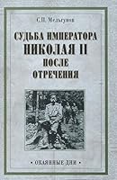 Sudba imperatora Nikolaya II posle otrecheniya 5444449234 Book Cover