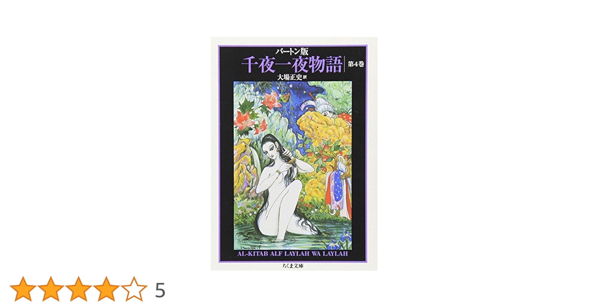 バートン版 千夜一夜物語 全巻　全11巻　大場正志訳　ちくま文庫 Amazon.co.jp: 千夜一夜物語(全11巻セット): バ-トン版 (ちくま