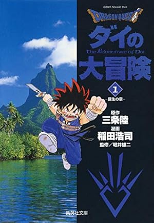 ドラゴンクエスト ダイの大冒険 新装彩録版 1 (愛蔵版コミックス