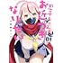 小菅野テント「忍子ちゃんはお近づきになりたい(1)」