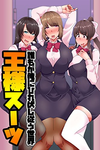 キンドル 無料電子書籍 王様スーツ(フルカラーコミック) (メディア編集部) バイ