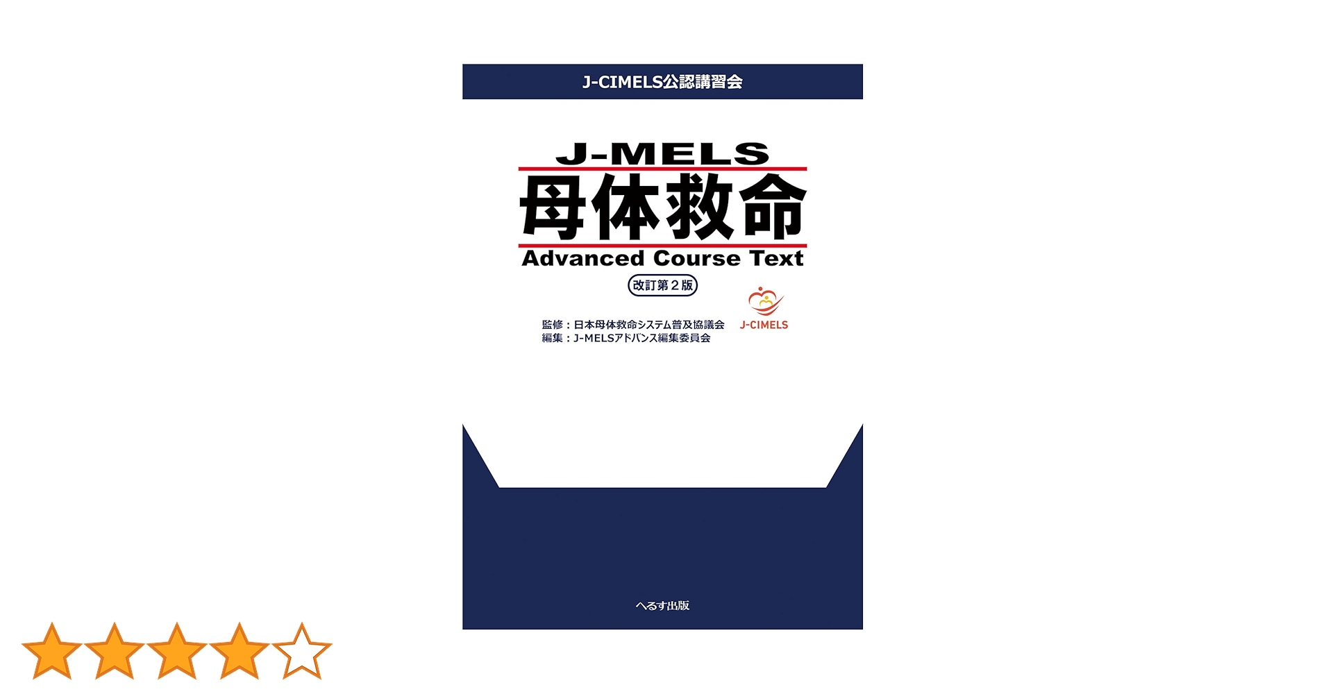 【裁断済み】J-MELS 母体救命 Advanced Course 第2版 Amazon.co.jp: J-MELS 母体救命 Advanced Course Text 改訂第2版