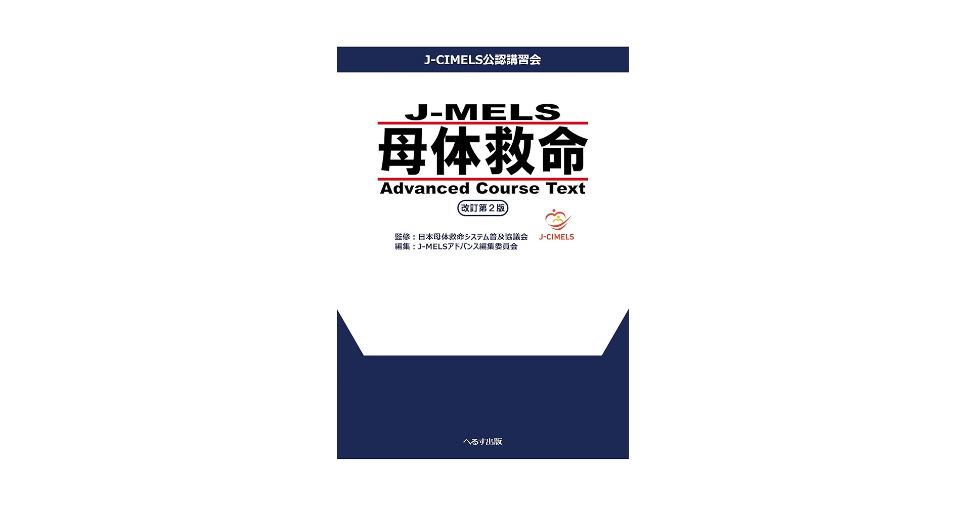 J-mels 母体救命 Advanced Course Text 改訂第2版 Amazon.co.jp: J-MELS 母体救命 Advanced Course Text 改訂第2版